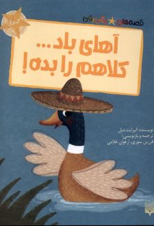 آهای باد... کلاهم را بده!