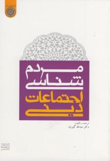 مردم شناسی اجتماعات دینی