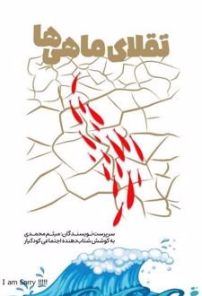 تقلای ماهی‌ها