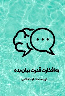 به افکارت قدرت بیان بده