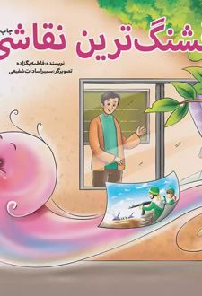 کتاب قشنگ‌ترین نقاشی