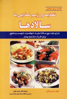 تغذیه و رژیم غذایی با سالادها