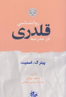 روان‌شناسی قلدری در مدرسه