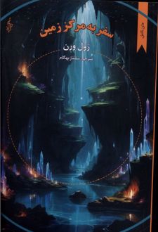 سفر به مرکز زمین