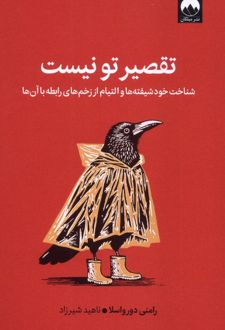 تقصیر تو نیست
