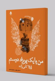 کتاب من یک پریزاد دوستم