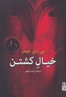 خیال کشتن