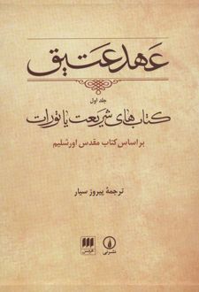 عهد عتیق (جلد اول)