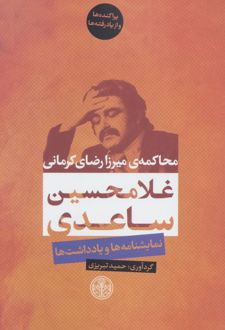 کتاب محاکمه ی میرزا رضای کرمانی