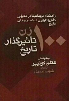 100 زن تاثیرگذار تاریخ