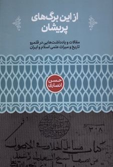 از این برگ‌های پریشان