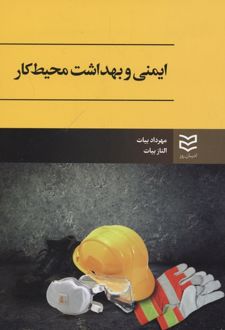 ایمنی و بهداشت محیط کار