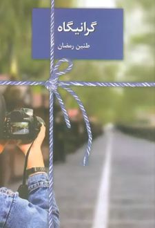 گرانیگاه