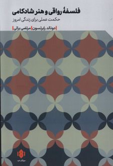 فلسفه ی رواقی و هنر شادکامی