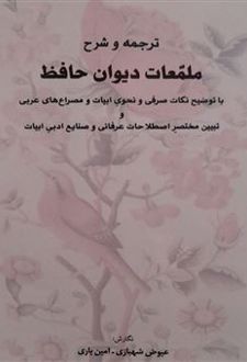 ترجمه و شرح ملمعات دیوان حافظ