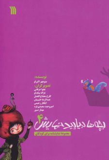 بچه ها بیایید نمایش 4
