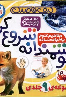 مجموعه هوشمندانه شروع کن (9جلدی)