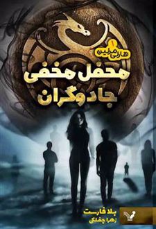 محفل مخفی جادوگران