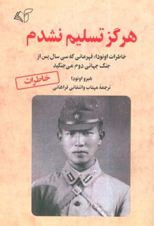 هرگز تسلیم نشدم