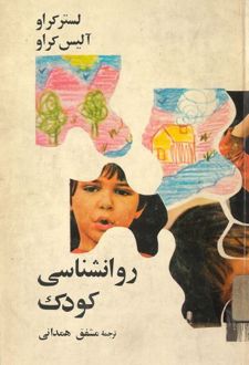 کتاب روانشناسی کودک