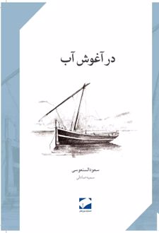 در آغوش آب