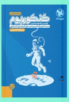 پاسخنامه کنکوریوم رشته ریاضی (جلد دوم)