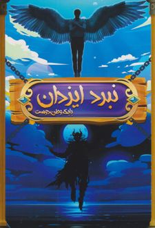 نبرد ایزدان جلد اول: نبرد قهرمانان
