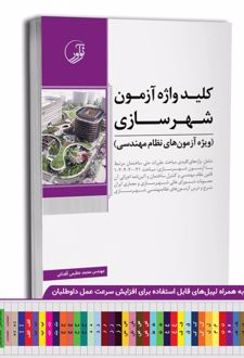 کلیدواژه آزمون نظام مهندسی شهرسازی