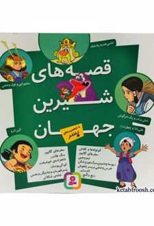 قصه شیرین جهان (باشخصیت پسر)