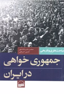 جمهوری خواهی در ایران