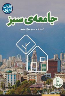 جامعه ی سبز