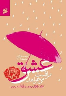 کتاب عشق مراقبت می خواهد 1