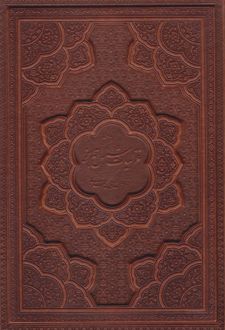 غزلیات شمس تبریز (وزیری، چرم، قابدار)