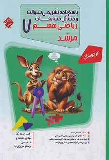 پاسخنامه مسابقات ریاضی هفتم مرشد (جلد دوم)