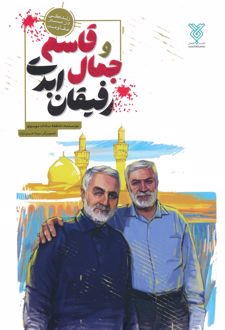 جمال و قاسم رفیقان ابدی