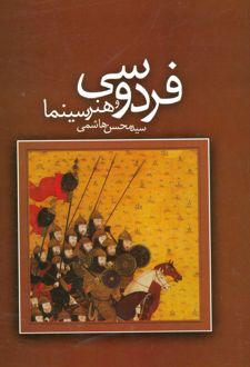 فردوسی و هنر سینما