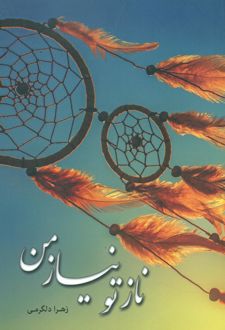 ناز تو نیاز من