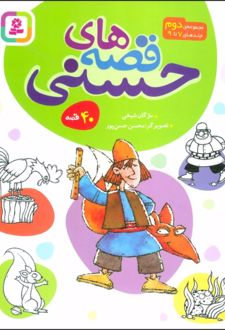 کتاب مجموعه قصه های حسنی 2