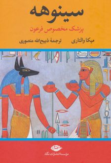 سینوهه (دو جلدی)