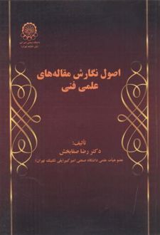 اصول نگارش مقاله های علمی فنی