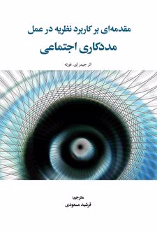 مقدمه‌ای بر کاربرد نظریه در عمل مددکاری اجتماعی