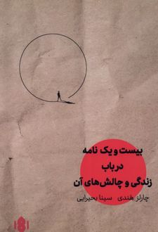 بیست و یک نامه در باب زندگی