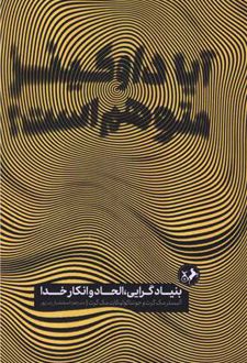 آیا داوکینز متوهم است