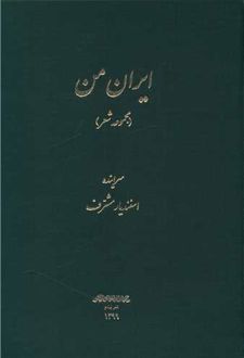 ایران من