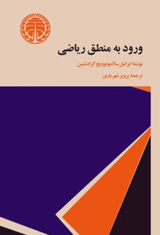 کتاب ورود به منطق ریاضی