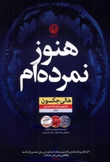 هنوز نمرده‌ام