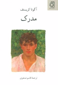 سه گانه ی دوقلوها (کتاب دوم) مدرک