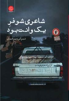 شاعری شوفر یک وانت بود