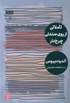 تاملاتی از روی صندلی چرخ دار