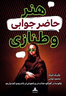 هنر حاضرجوابی و طنازی